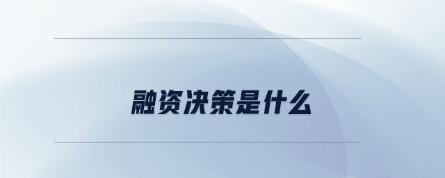 融資決策是什么