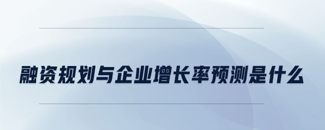 融資規(guī)劃與企業(yè)增長率預(yù)測是什么