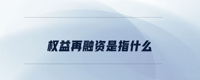 權(quán)益再融資是指什么