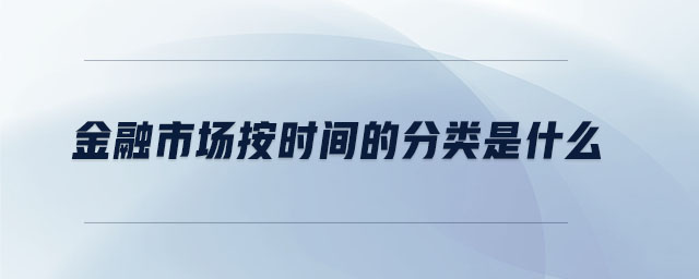 金融市場按時間的分類是什么