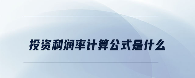 投資利潤(rùn)率計(jì)算公式是什么