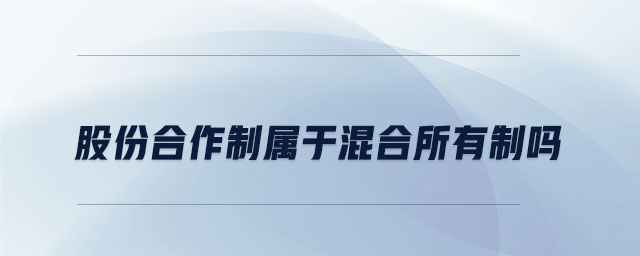 股份合作制屬于混合所有制嗎