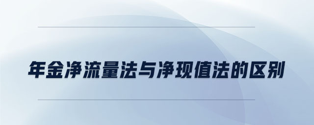 年金凈流量法與凈現(xiàn)值法的區(qū)別