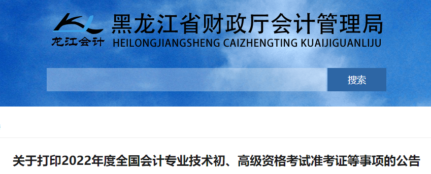 黑龍江2022年初級(jí)會(huì)計(jì)考試準(zhǔn)考證打印時(shí)間7月25日起