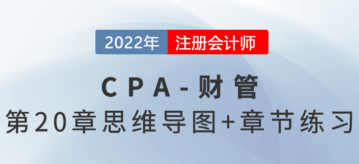 2022年注會(huì)《財(cái)務(wù)成本管理》第二十章思維導(dǎo)圖+章節(jié)練習(xí)