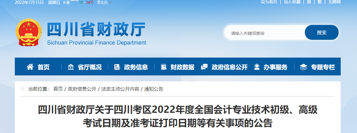 四川省資陽2022年初級會計(jì)考試準(zhǔn)考證打印時(shí)間7月25日起