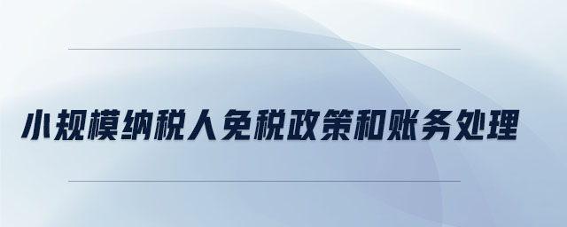 小規(guī)模納稅人免稅政策和賬務(wù)處理