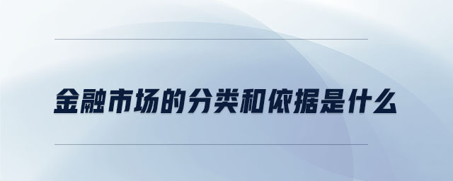 金融市場的分類和依據(jù)是什么