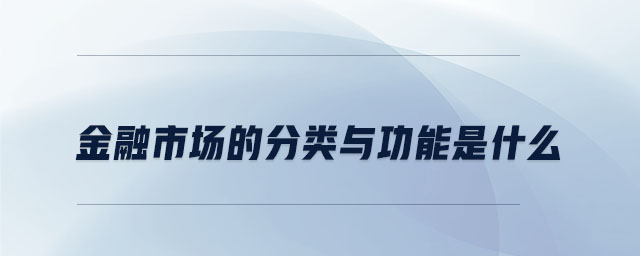 金融市場(chǎng)的分類與功能是什么