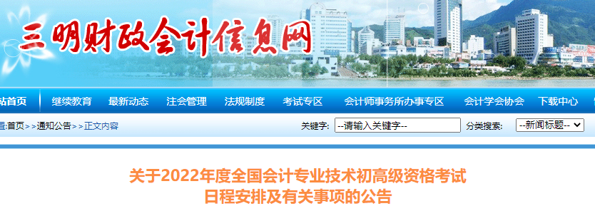 福建省三明市關(guān)于2022年初級(jí)會(huì)計(jì)考試日程安排及有關(guān)事項(xiàng)的公告