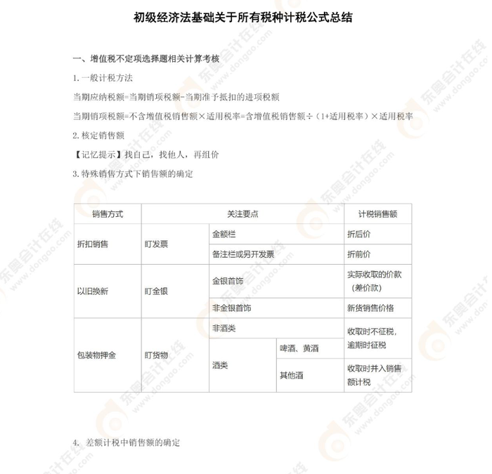 考前干貨：2022年初級(jí)會(huì)計(jì)《經(jīng)濟(jì)法基礎(chǔ)》稅種計(jì)稅公式