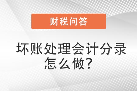 壞賬處理會(huì)計(jì)分錄怎么做,？