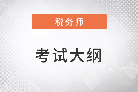 稅務(wù)師考試大綱2022年公布了嗎