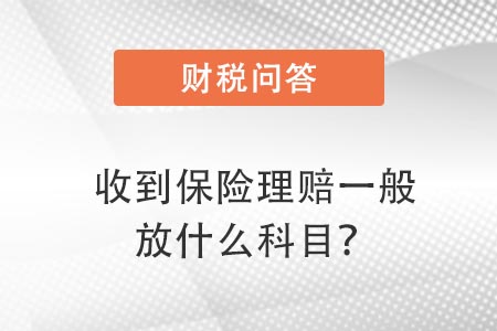 保險(xiǎn)理賠放什么科目