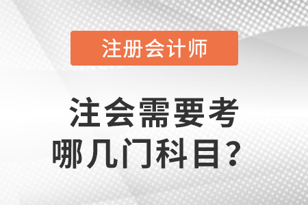 注冊會計師需要考哪幾門科目？