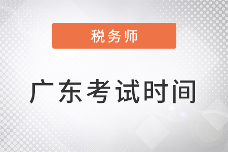 廣東省稅務(wù)師考試時(shí)間為11月19-20日