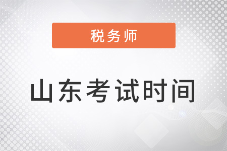 山東省泰安稅務(wù)師考試時(shí)間為11月