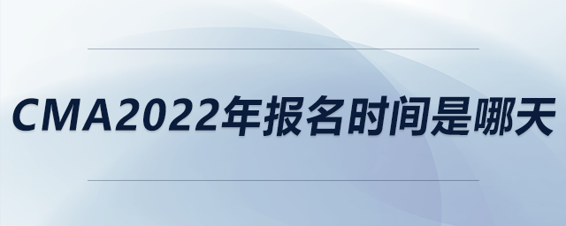 cma2022年報名時間是哪天