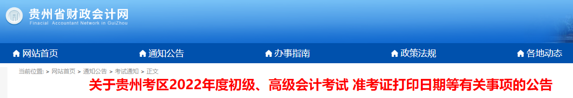 貴州2022年初級(jí)會(huì)計(jì)考試準(zhǔn)考證打印時(shí)間7月23日起