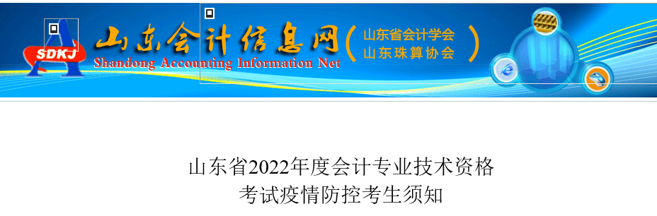 山東省2022年初級(jí)會(huì)計(jì)考試疫情防控考生須知