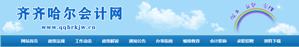 黑龍江齊齊哈爾2022年初級(jí)會(huì)計(jì)職稱準(zhǔn)考證打印時(shí)間