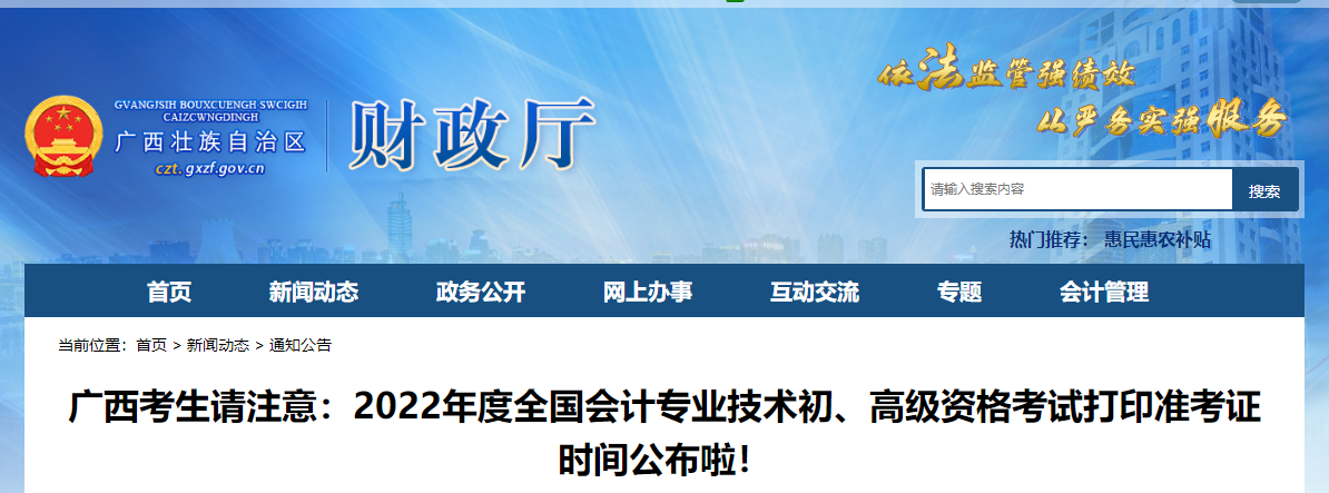 廣西自治區(qū)梧州2022年初級(jí)會(huì)計(jì)職稱考試準(zhǔn)考證打印時(shí)間7月22日起