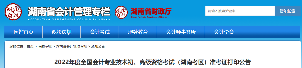 湖南省郴州2022年初級會計職稱考試準考證打印時間7月22日起