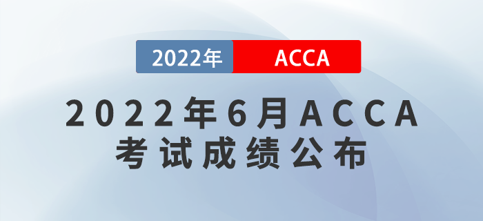 考生注意,！2022年6月ACCA考試成績7月18日公布！