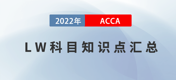 2022年ACCA考試LW知識(shí)點(diǎn)匯總,！考生收藏,！