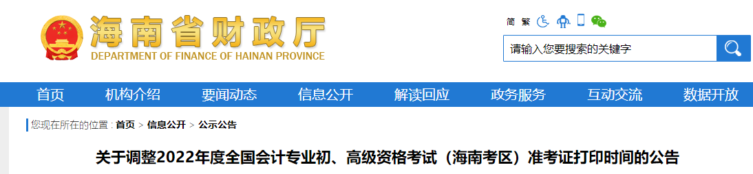 海南2022年初級(jí)會(huì)計(jì)師考試準(zhǔn)考證打印時(shí)間調(diào)整為7月25日起