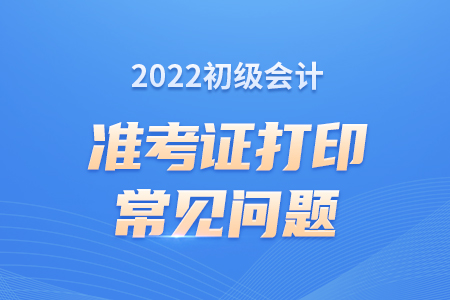 2022初級會計準(zhǔn)考證打印是一頁還是兩頁？總是分頁怎么辦,？