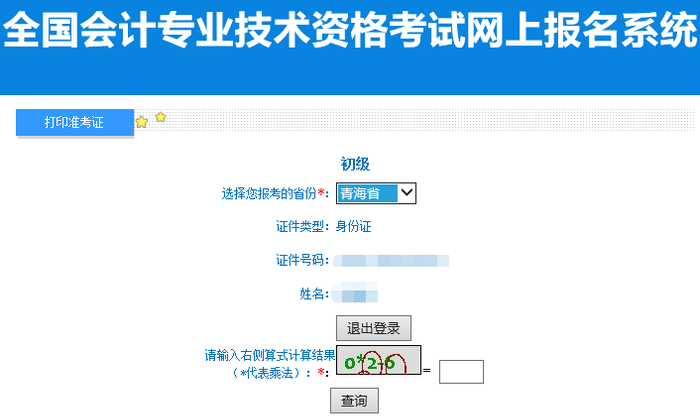 青海省西寧2022年初級會計職稱準(zhǔn)考證打印入口已開通,！