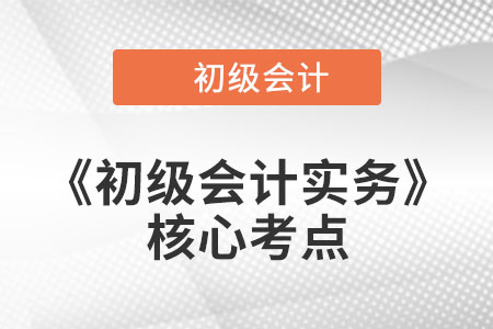 固定資產(chǎn)折舊方法和計(jì)提折舊以及減值的核算_《初級(jí)會(huì)計(jì)實(shí)務(wù)》核心考點(diǎn)