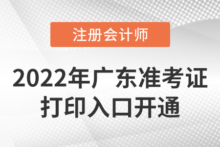 2022年廣東省珠海cpa準(zhǔn)考證打印入口已開通,！