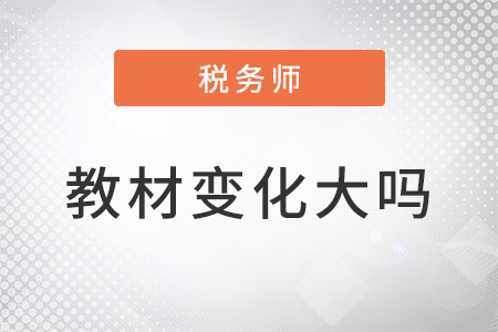 稅務師2022教材變化大嗎,？