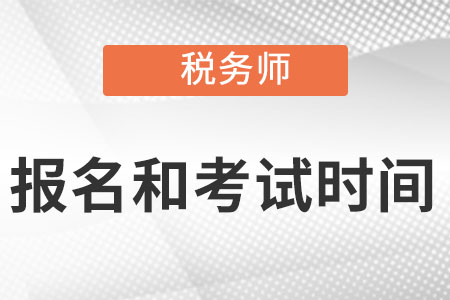 吉林省通化2022年稅務(wù)師報(bào)名考試時(shí)間分別是什么時(shí)候?