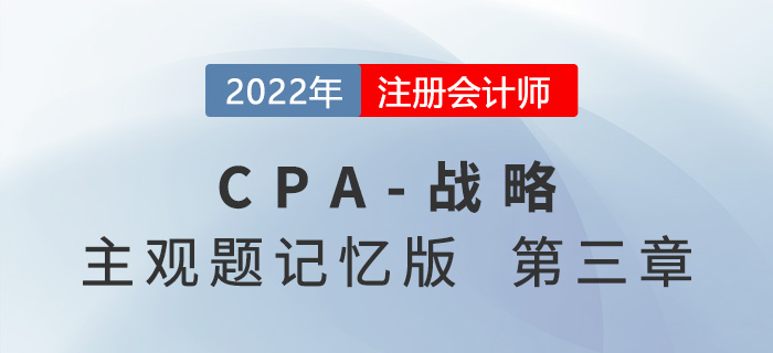 2022年注會戰(zhàn)略主觀題記憶版第三章：戰(zhàn)略選擇（上）