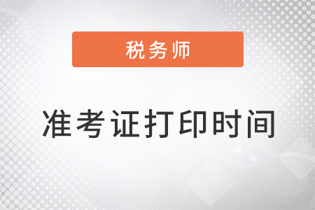 云南省迪慶稅務(wù)師考試準考證打印2022年時間是什么？