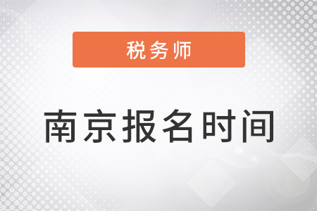 南京稅務(wù)師報名時間過了嗎,？