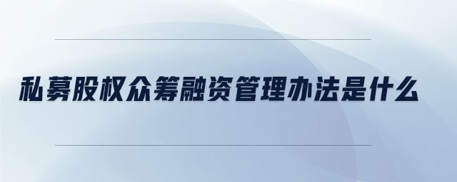 私募股權眾籌融資管理辦法是什么