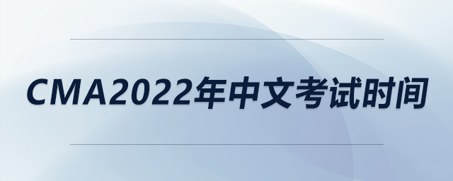cma2022年中文考試時間
