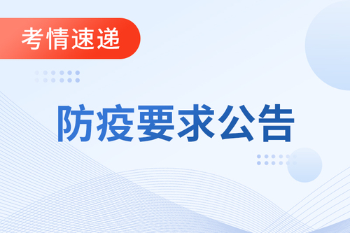 山西運(yùn)城2022年初級(jí)會(huì)計(jì)考試考生疫情防控須知