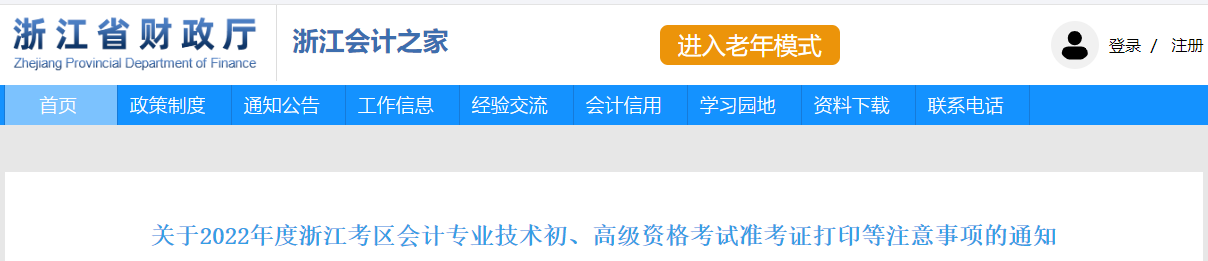 2022年浙江高級會計師考試準考證打印時間7月22日至8月7日