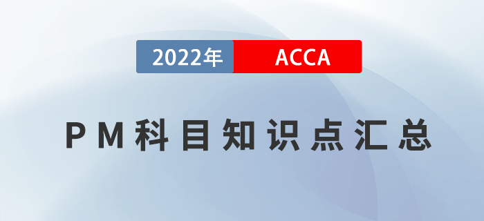 2022年ACCA考試PM知識點(diǎn)匯總,！建議收藏！