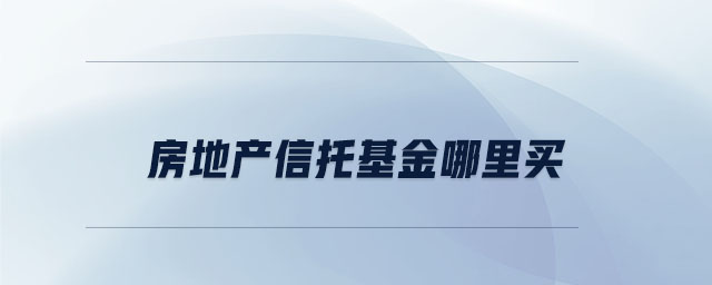 房地產(chǎn)信托基金哪里買