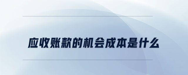 應收賬款的機會成本是什么