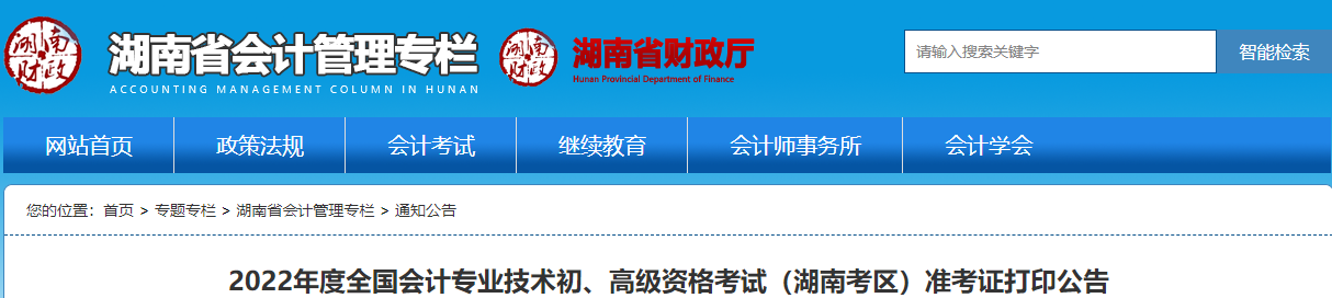 2022年湖南高級會計師考試準(zhǔn)考證打印時間7月22日至8月6日