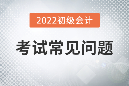 2022年初級(jí)會(huì)計(jì)職稱考試能提前交卷嗎？