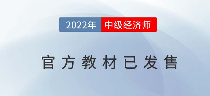 注意：2022年中級經濟師官方教材已現(xiàn)貨！