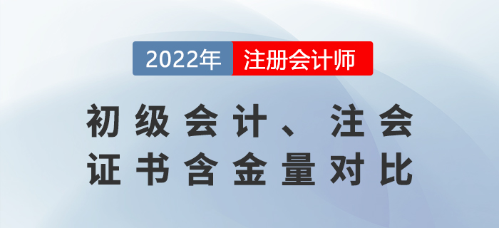 初級(jí)會(huì)計(jì)證書(shū)與注冊(cè)會(huì)計(jì)師證書(shū)的區(qū)別是什么？哪個(gè)含金量更高？